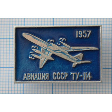 Значок серия "Авиация СССР" ТУ-114, 1957