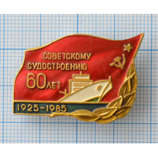 Значок - 60-лет Советскому судостроению 1925-1985