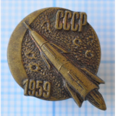 Нагрудный Знак Космос. СССР 1959г. ММД. Тяжелый