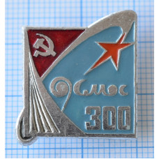 Нагрудный знак космос 300