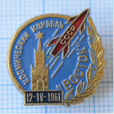 Значок Космический корабль "Восток" 12.IV.1961. СССР