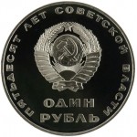 1 рубль 1967 