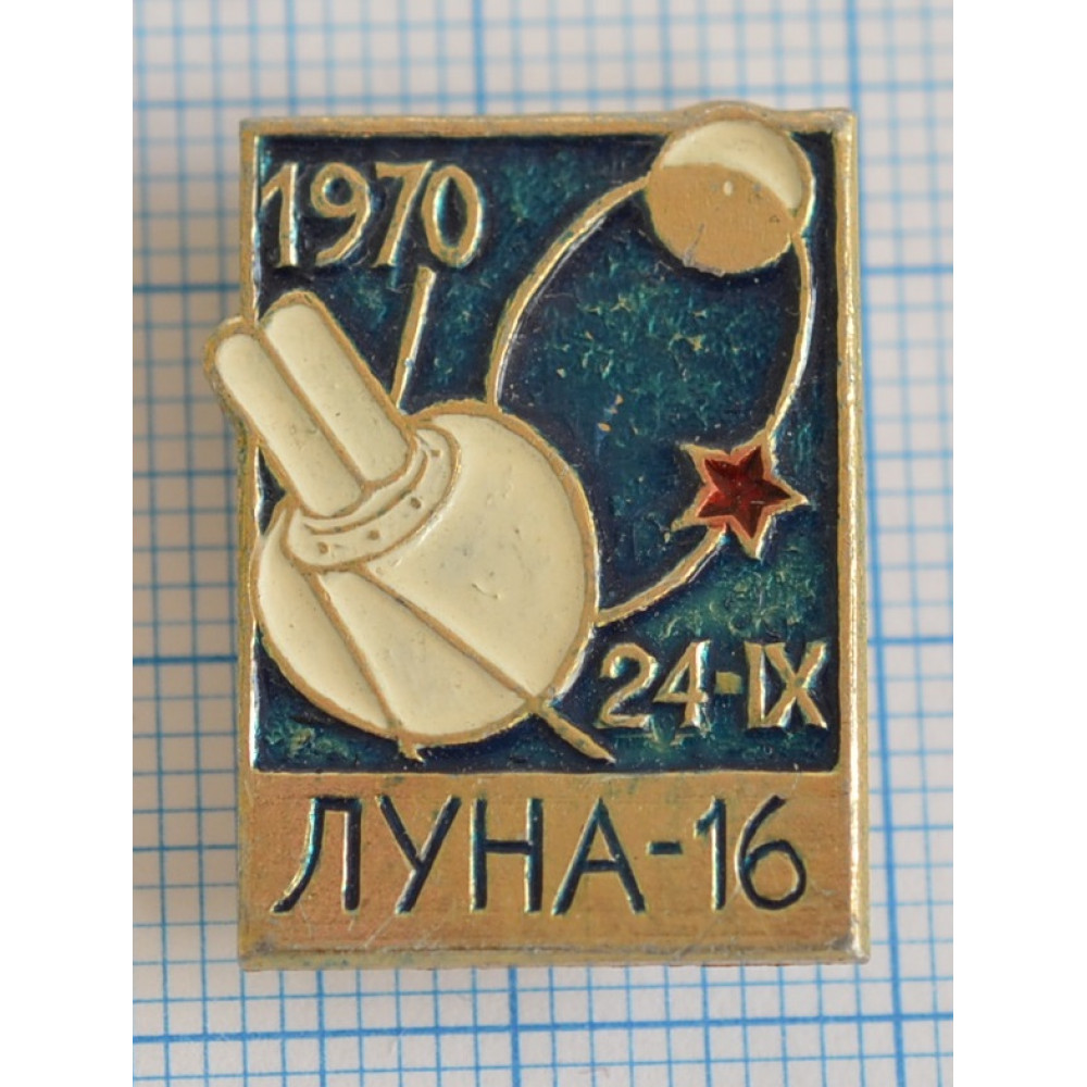 Луна 16. Значок Луна 16. Луна 16 значок СССР. Медаль Луна. Значок Луна 10.