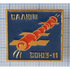 Значок Салют, Союз-11, СССР