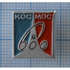 Значок Космос 600