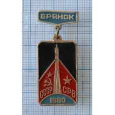 Значок СССР-СРВ, Брянск 1980