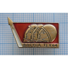 Значок "Восход" 12.X.64. СССР