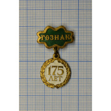 Знак нагрудный ГОЗНАК, 175 лет