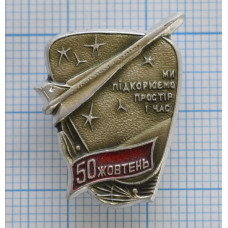 Знак "Мы покоряем пространство и время"