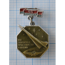 Знак "Мы покоряем пространство и время"