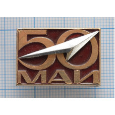 Знак МАИ, 50 лет