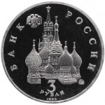 3 рубля 1992 год, Победа демократических сил России 19-21 августа, Proof.