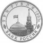 3 рубля 1993 год, 50-летие Победы на Курской дуге, UNC.