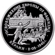 3 рубля 1995 года, Освобождение Берлина, Proof.