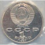 1 рубль 1991 