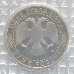 1 рубль 1993 года, 175-летие со дня рождения И.С.Тургенева, Proof