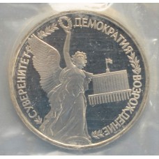 1 рубль 1992 год, Суверенитет, Демократия, Возрождение, Proof