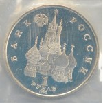 1 рубль 1992 год, Суверенитет, Демократия, Возрождение, Proof