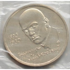 1 рубль 1993 год, 100-летие со дня рождения В.В.Маяковского, UNC