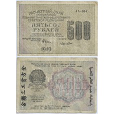 1919 год - Расчетный знак 500 рублей 1919 года РСФСР