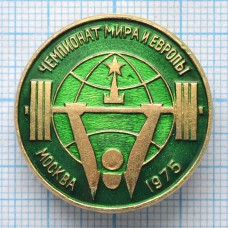 Значок Чемпионат Мира и Европы, Москва 1975, Тяжелая атлетика