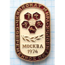 Серия "Чемпионат мира 1974" - Москва, Современное пятиборье