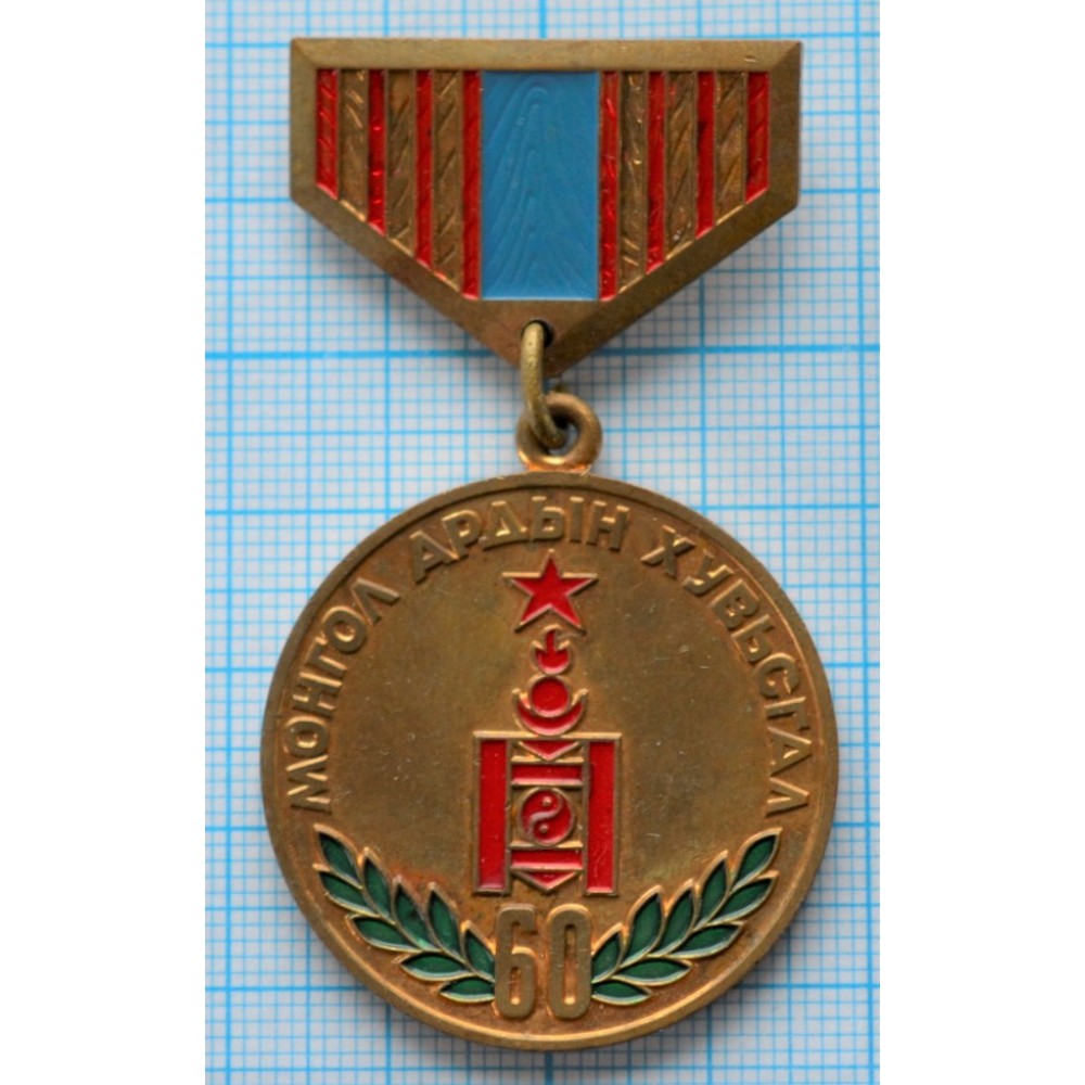 Юбилейная медаль Монголия, 60 лет монгольской народной революции