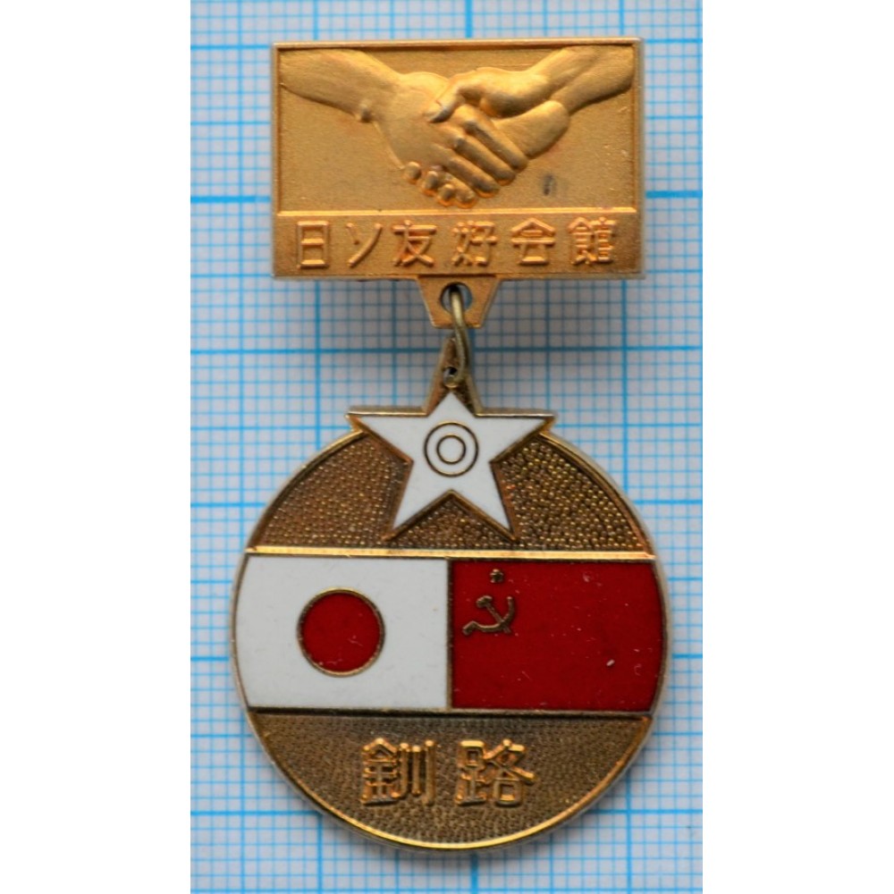 Медаль Дом Японо-Советской дружбы, г. Кусиро 1977 год
