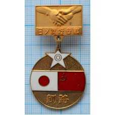 Медаль Дом Японо-Советской дружбы, г. Кусиро 1977 год
