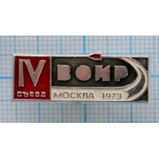 Значок ВОИР, 4 Съезд, Москва 1973