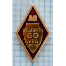 Нагрудный знак Ромб Академия МВД СССР, 50 лет