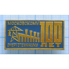 Значок Московскому Энерготехникуму 100 лет, ММД