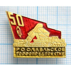 Значок Рославльское торфопредприятие 50 лет