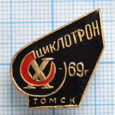 Значок Циклотрон Томск 1969 год