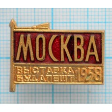 Знак Москва, выставка Будапешт 1958, Редкий, Тяжелый, Заколка