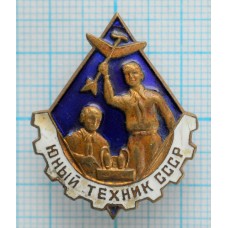 Нагрудный знак Юный Техник СССР, ММД, Тяжелый, Заколка