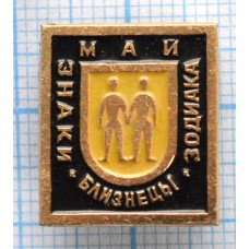 Значок Знак зодиака, Май. Близнецы