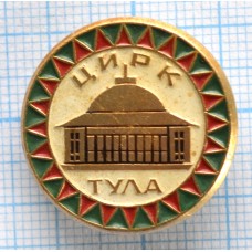 Значок Цирк, Тула