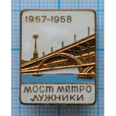 Знак Мост Метро Лужники, ММД, Тяжелый