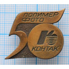 Знак Полимер фото, Контакт, 50 лет, Тяжелый