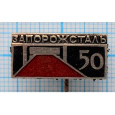 Значок Запорожсталь 50 лет