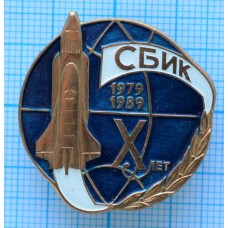 Значок Сборочно-Испытательный комплекс СБИК, 10 лет, 1979-1989 год, Тяжелый, Заколка