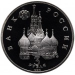 3 рубля 1992 год, Северный конвой, Proof.