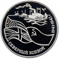 3 рубля 1992 год, Северный конвой, Proof.