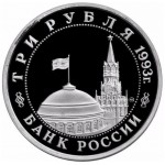 3 рубля 1993 год, Сталинградская битва, Proof.