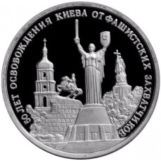 3 рубля 1993 год, 50-летие освобождения Киева от фашистских захватчиков, Proof.