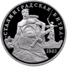 3 рубля 1993 год, Сталинградская битва, Proof.