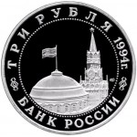 3 рубля 1994 год, Освобождение Белграда, Proof.