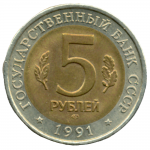  5 рублей 1991 года, Рыбный филин