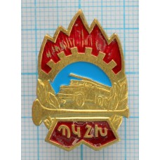 Знак нагрудный ЮДПД Армянская СССР, Тяжелый, Заколка